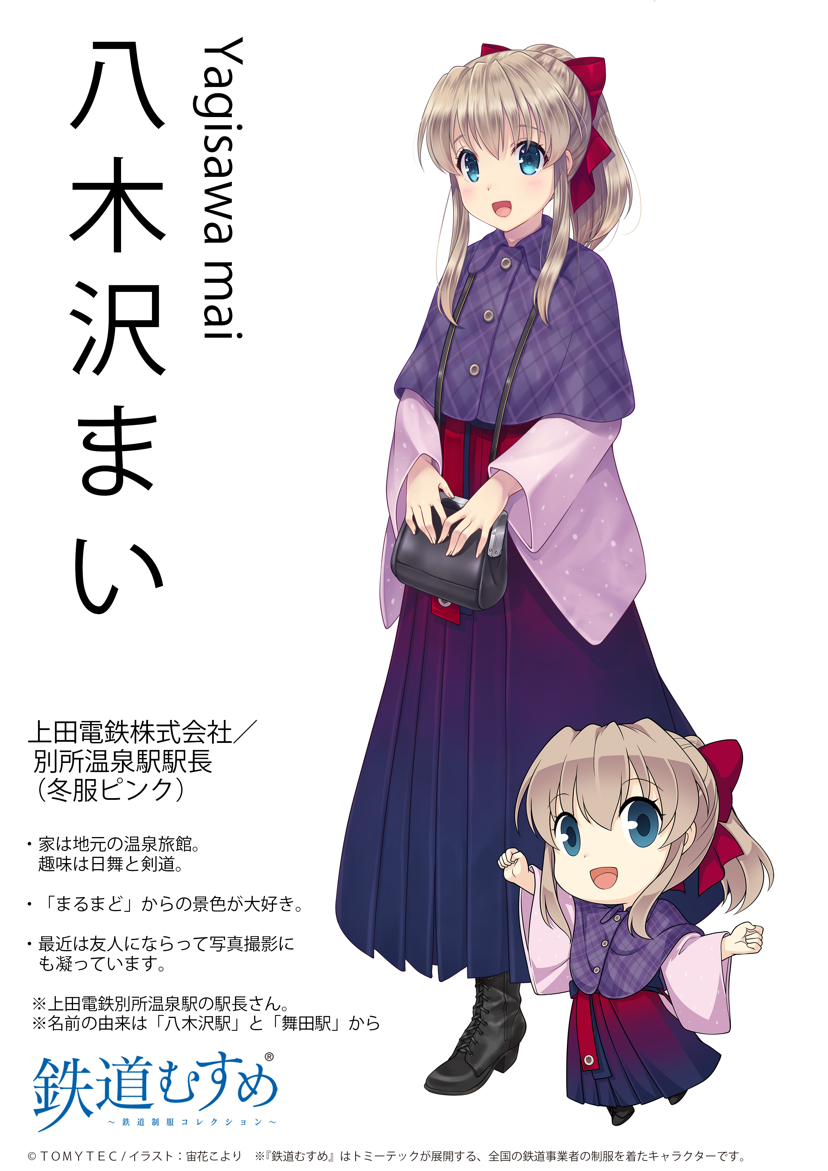 トミーテック広報 立石あやめ 鉄道むすめ Web更新 鉄道むすめ 八木沢まい さん 冬服ピンクバージョン の新イラスト キャラクターページを追加いたしました T Co Qfhfqw8bhd 合わせてちびキャラも公開です 台風災害による復旧に