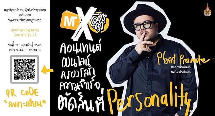 เชิญมางานสัมมนา "คอนเทนต์ออนไลน์ครองโลก ความสำเร็จตัดสินที่ Personality"
ในวันพุธที่ 19 กุมภาพันธ์ 2563 ณ มหาวิทยาลัยเทคโนโลยีราชมงคลตะวันออก วิทยาเขตจักรพงษภูวนารถ ห้องประชุมประชานารถ อาคาร 9 ชั้น 2 เวลา 10.00 - 12.00 น. 
สแกน QR CODE เพื่อลงทะเบียนนะจ๊ะ
งานนี้เข้าชมฟรี!!!!