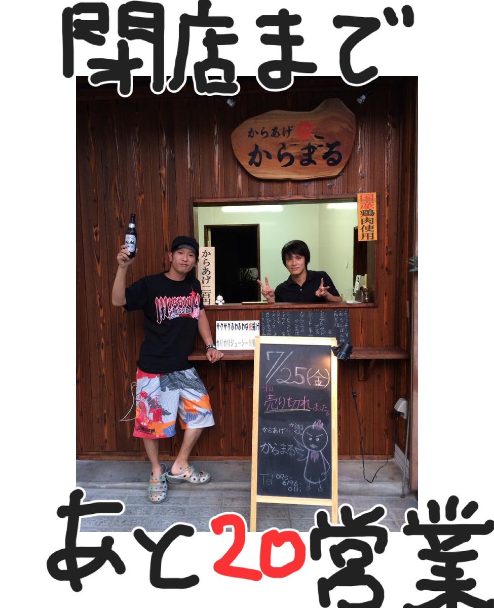 karamaruoic's tweet photo. 『2月22日で閉店する店』

2014.7.25 OPEN当日
県下初のからあげ専門店と言う事もあってか予想以上のご来店でかなりテンパりました😂

友人も駆けつけてくれましたがからあげが無かったのでビールだけのご注文を…🍺
初日からのご来店誠にありがとうございました🙏🏻

#2月22日で閉店する店 https://t.co/Bmy9hQ46ws