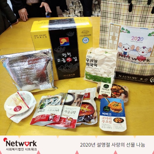2020년 민족 대명절 설을 맞이하여 네트워크에서는 #사회복지공동모금회 와 #현대제철 의 지원을 받아 결식우려가 있는 #저소득가정 #독거어르신 들에게 식사할 수 있는 대용 #식품 들과 #반찬 을 준비하여 전달하였습니다. 
url.kr/9heQi6