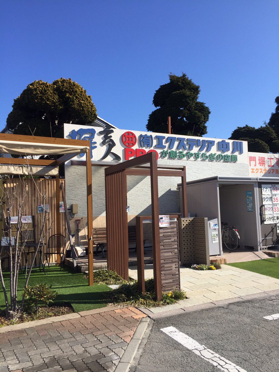 山梨の外構工事ならエクステリア中川 山梨県 外構工事 エクステリア 展示場 おはようございます 本日3店舗通常通り営業しております 甲府展示場の様子です 皆さまのご来店をお待ちしております Nn 山梨の外構工事ならエクステリア中川 山梨県 外構工事 エクステリア 展示場 おはようございます 本日3店舗通常通り営業しております 甲府展示場の様子です 皆さまのご来店をお待ちしております Nn