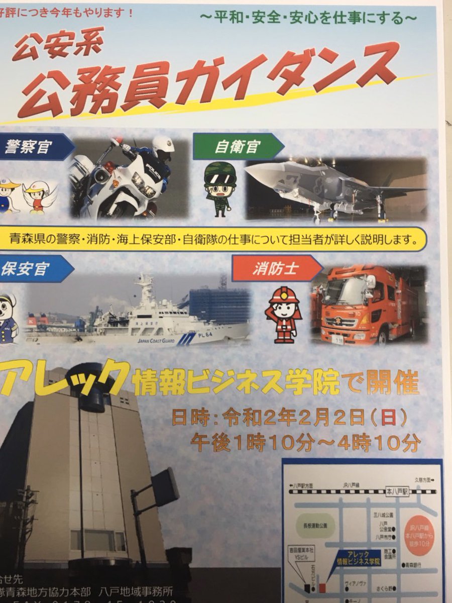 自衛隊 青森地方協力本部 公式 公安系 公務員ガイダンス開催 日時 2月2日 日 午後1時10分 4時10分 場所 アレック情報ビジネス学院 上記で開催しれます ー ﾉ 興味のある方はぜひガイダンスに参加してみてください F ﾟ ﾟ 青森地本