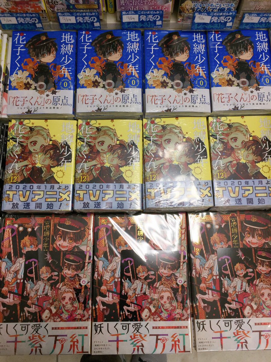 アニメイト広島 書籍再入荷情報 地縛少年花子くん のコミックス12巻 通常版 0巻や あいだいろ画集 地縛 少年花子くん 特典イラストボード付 ぜ んぶ再入荷ヒロ T Co Bodcgvl0nj Twitter