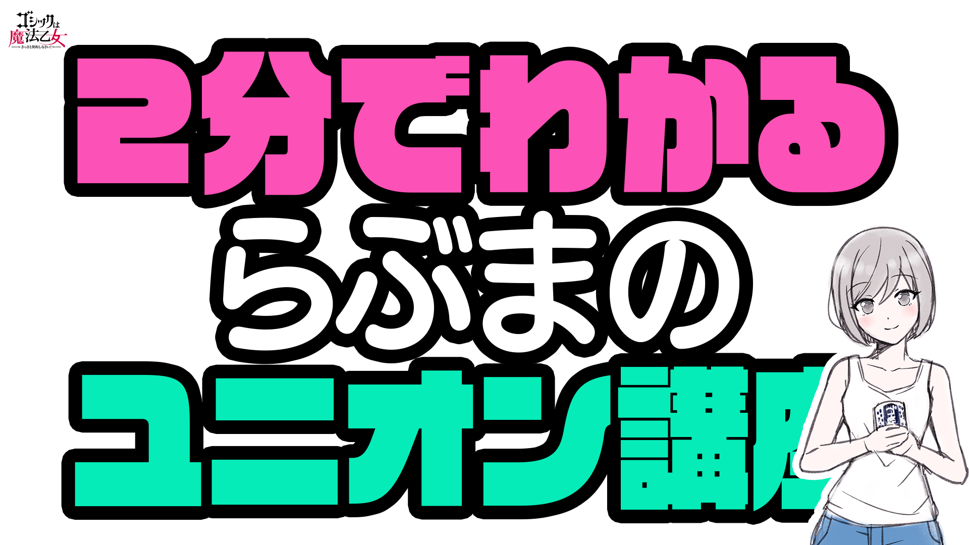 ゴシックは魔法乙女 على X: 