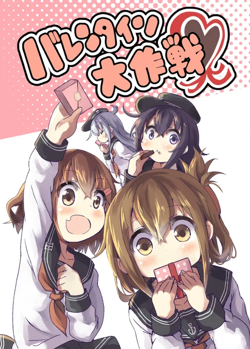 バレンタイン大作戦(2015年2月頒布同人誌) #漫画 #艦隊これくしょん #艦これ #第六駆逐隊  