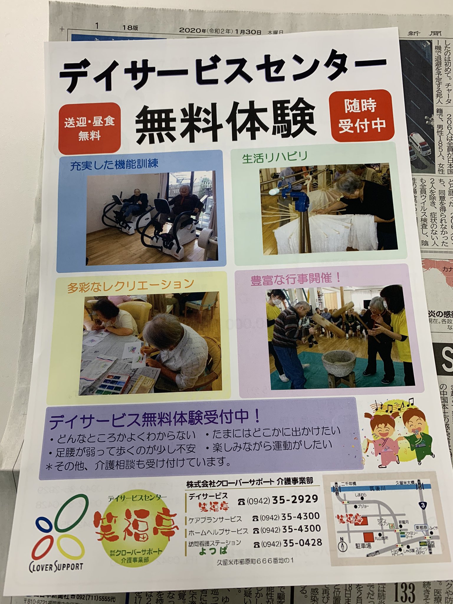 株式会社 クローバーサポート クローバーサポートの デイサービスセンター笑福亭 からのお知らせです 本日 令和2年 1 30 朝刊の 折込チラシ情報です 送迎 昼食付きの デイサービス笑福亭の 無料体験受付中です チラシ裏面には介護事業部の 社員募集情報を