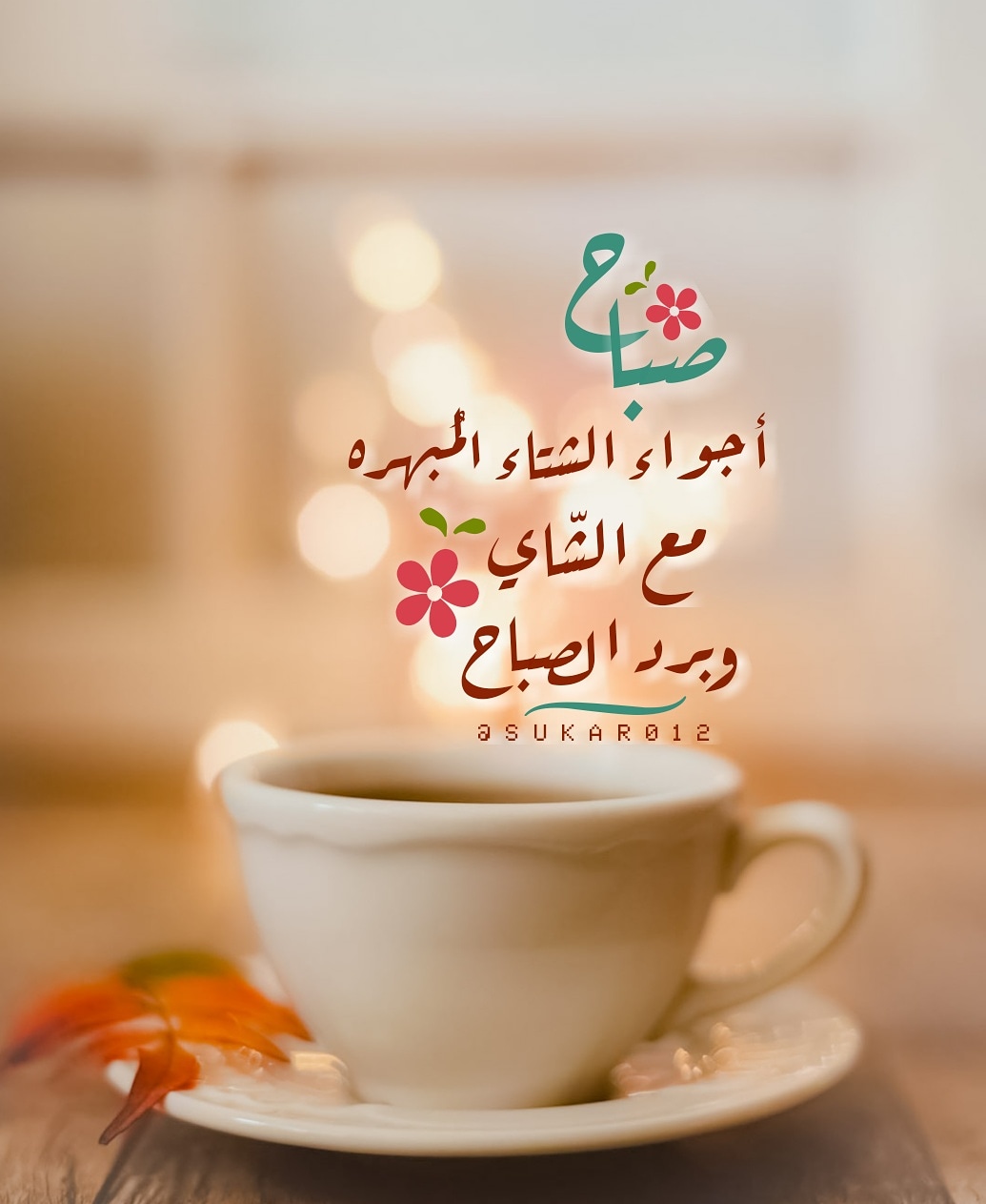 Sukar012 Pa تويتر صباح الخير. أجواء شتوية مبهرة مع الشاي وبرودة الصباح