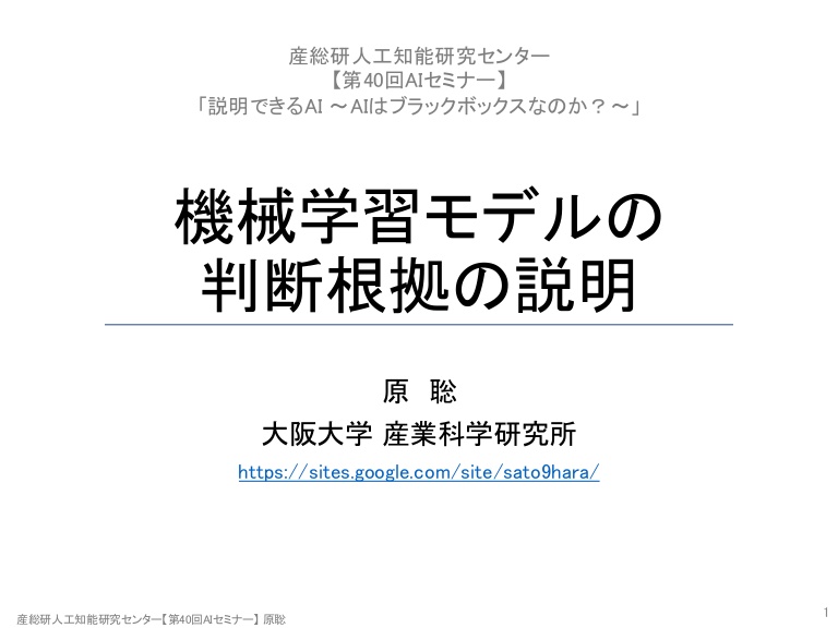 体験をテキスト 音声で記録する電話pickupピクポンceoのyobata 機械学習モデルの判断根拠の説明 Ver 2 機械学習モデルの判断根拠の説明 Ver 2 1 産総研人工知能研究センター 第40回aiセミナー 原聡 機械学習モデルの 判断根拠の説明 原 聡 大阪大学