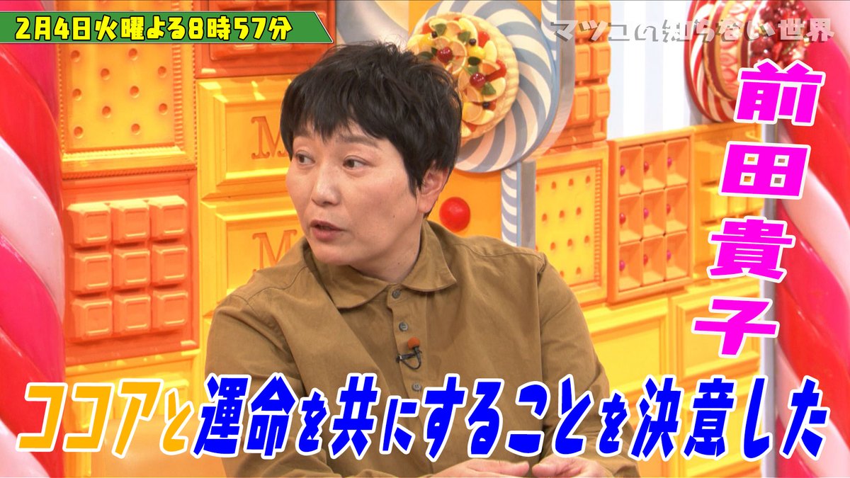 ট ইট র マツコの知らない世界 次回は 2月4日 火 よる8時57分から放送 マツコの知らない大人ココアの世界 ココアと運命をともにすることを決意した 前田貴子さんがご案内 マツコの知らない美しい床の世界 全国300か所以上の床を撮っ