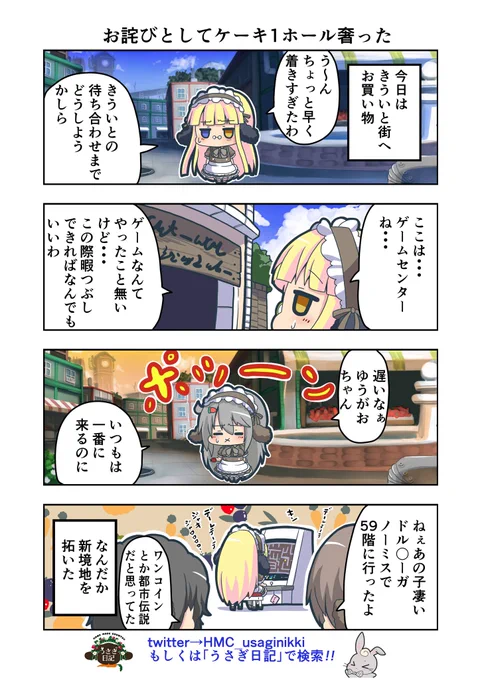 うさぎ絵日記第66羽です
私もたまには一日中ゲーセンで遊びたいもんですわ('ー` )
こちらは「HandMadeCountryうさぎ日記」様を題材にした漫画です
ご覧になった方是非うさぎ日記をチェックしてみてください
うさぎ日記様👉@HMC_usaginikki
#うさぎ日記 #うさぎ絵日記 #漫画 