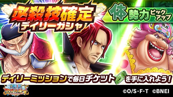 One Piece サウザンドストーム 必殺技確定デイリーガシャ 体勢力ピックアップ は デイリーミッション報酬の必殺技確定デイリーガシャチケットを使って 毎日ガシャを引くことができます ガシャが引ける期間は3 7 土 23 59 予定 までなので 忘れずに