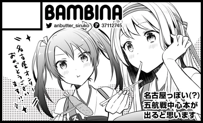 2/23 連合艦隊、名古屋へ!
E-1【BAMBINA】です。
新刊予定です〜今から頑張ります!
 #艦隊名古屋 