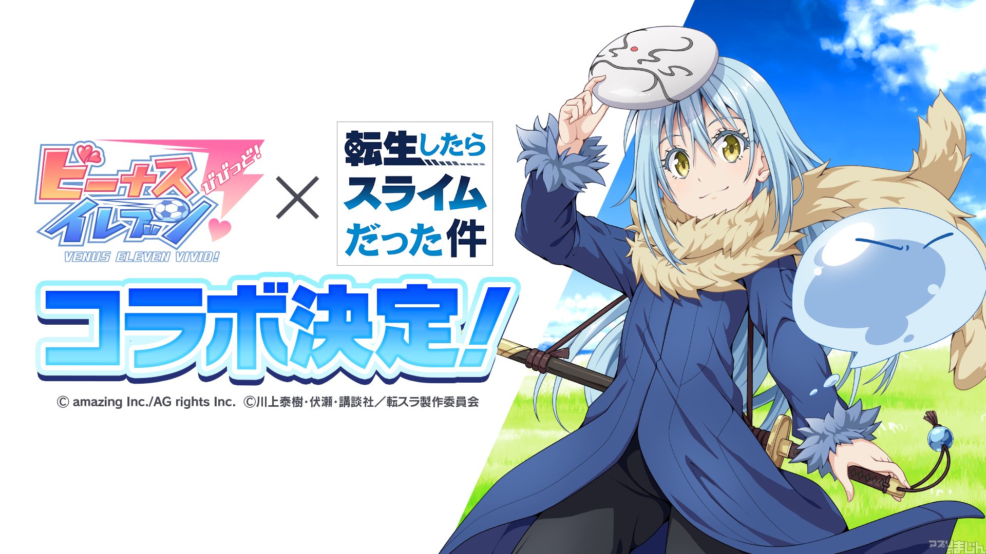 O Xrhsths スマホゲーム情報サイト アプリのまじん Sto Twitter アメージング 美少女育成サッカーシミュレーションゲーム ビーナスイレブンびびっど とアニメ 転生したらスライムだった件 とのコラボイベントを開催決定 年2月下旬開催予定 ニュース O Xrhsths スマホゲーム情報サイト アプリのまじん Sto Twitter アメージング 美少女育成サッカーシミュレーションゲーム ビーナスイレブンびびっど とアニメ 転生したらスライムだった件 とのコラボイベントを開催決定 年2月下旬開催予定 ニュース