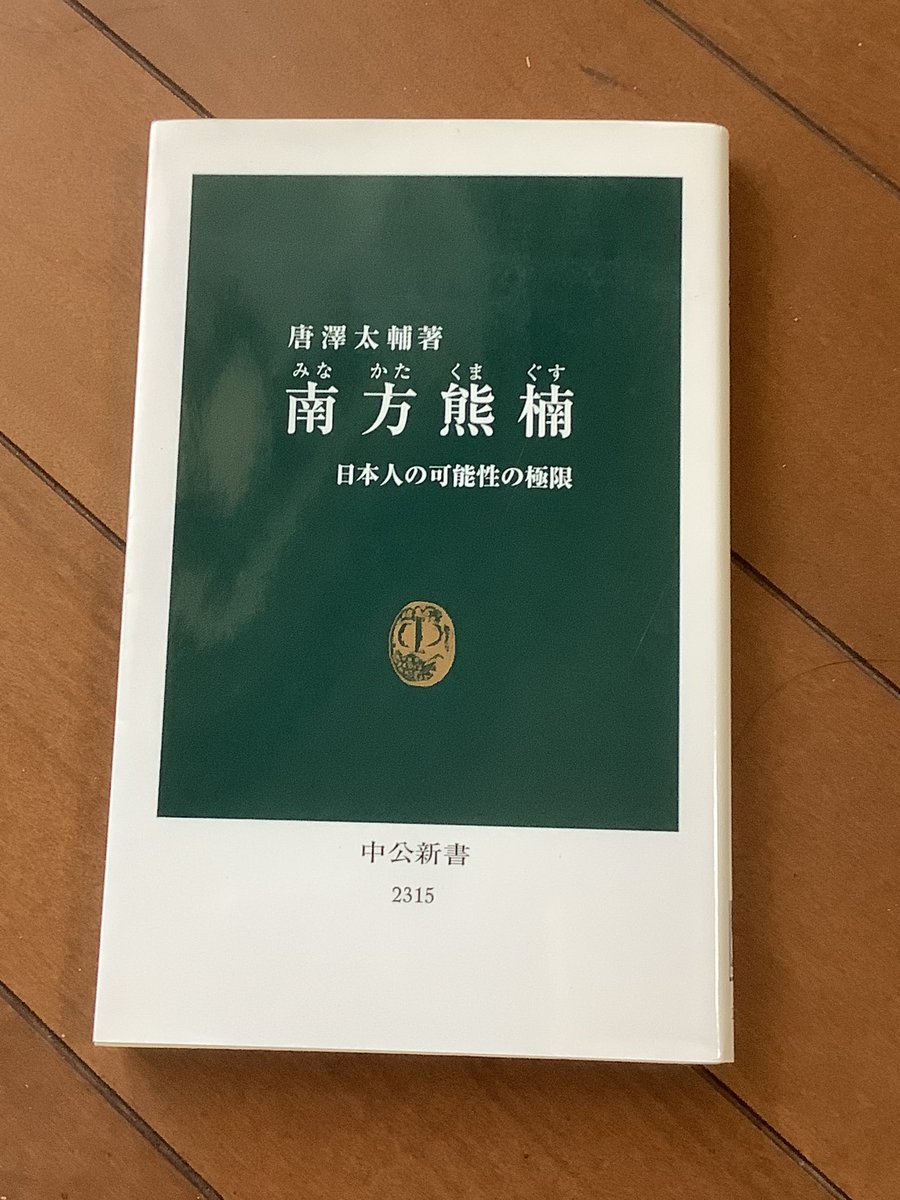 唐澤太輔 南方熊楠 読書メモ集 Togetter