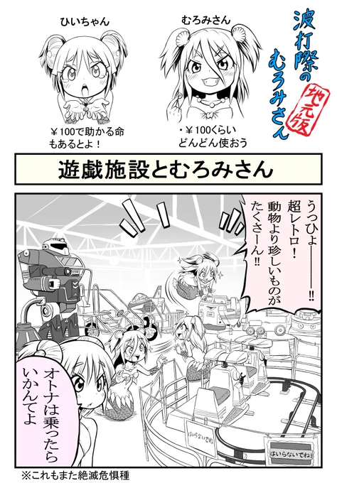 【波打際のむろみさん 地元版】シーズン3その4
園内の高台に位置している遊戯施設に置いてあるレトロ遊具達です
デパートの屋上からすらも消えていったのに、物持ち良いっスね…
今の時代のお子様が乗りたがるかどうかは置いといて、親御さんが乗せるの怖がりそうな佇まいです。 