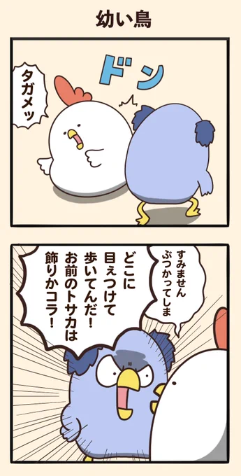 幼い鳥 