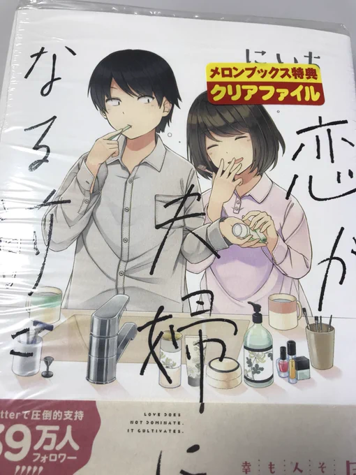 にいち先生(@niichi021) の恋が夫婦になる前に買いました\\\\٩( 'ω' )و ////年末に買えなかったのでようやく買えてホクホクです(',,・ω・,,`) 