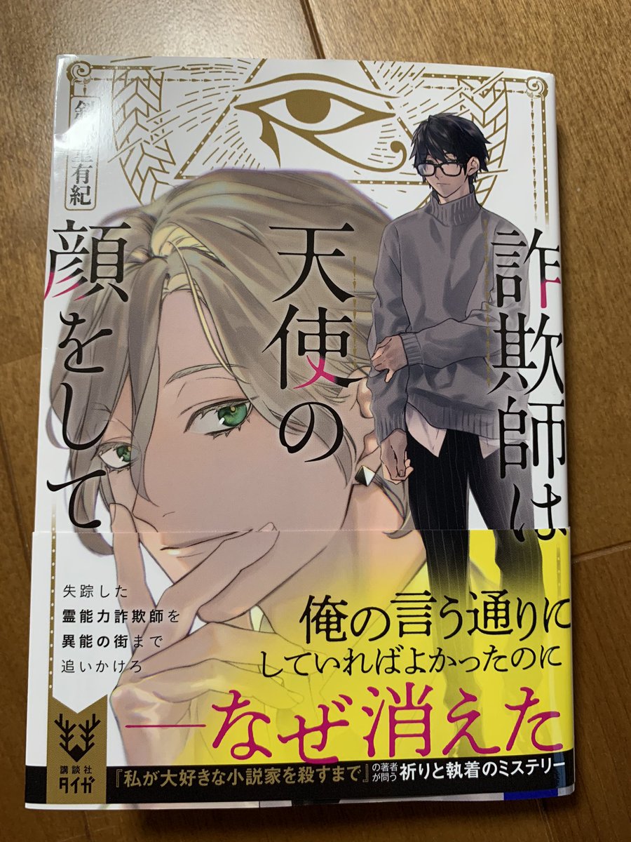 詐欺師は天使の顔をして 詐欺師は天使の顔をして