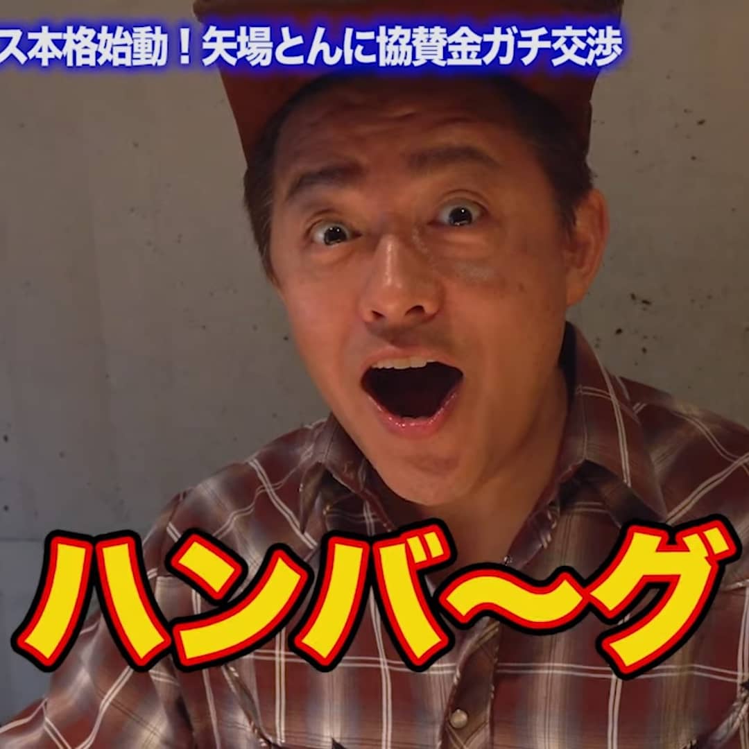 井戸田潤 ハンバーグ ネタ