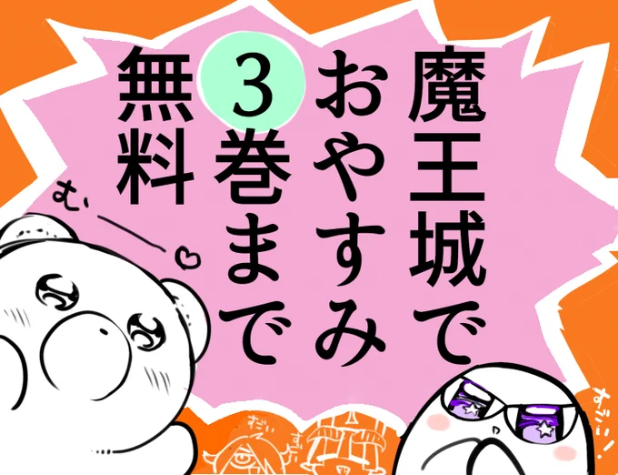 そして「魔王城でおやすみ」3冊丸ごと無料試し読み
今日までなのでぜひどうぞ!


amazonやその他のサイトでも読めます。
もちろん有料で買いまくって下さっても最高です
既刊13冊!!沢山お金が払えてハッピーですね。
私に寿司をおごってください。 