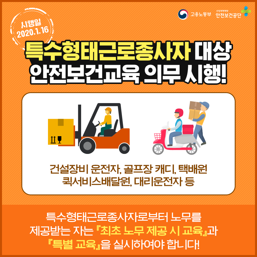 KOSHAnet's tweet image. 새로운 유형의 노무를 제공하는 자의
산업재해예방을 위한 안전보건교육 실시!

안전보건공단 홈페이지 검색창에서
“특수형태근로종사자”를 검색해보세요~!

▼ 안전보건공단 홈페이지 바로가기 
bit.ly/37e47zO 

#특수형태근로종사자 #플랫폼종사자
#안전보건교육 #의무 #산재예방