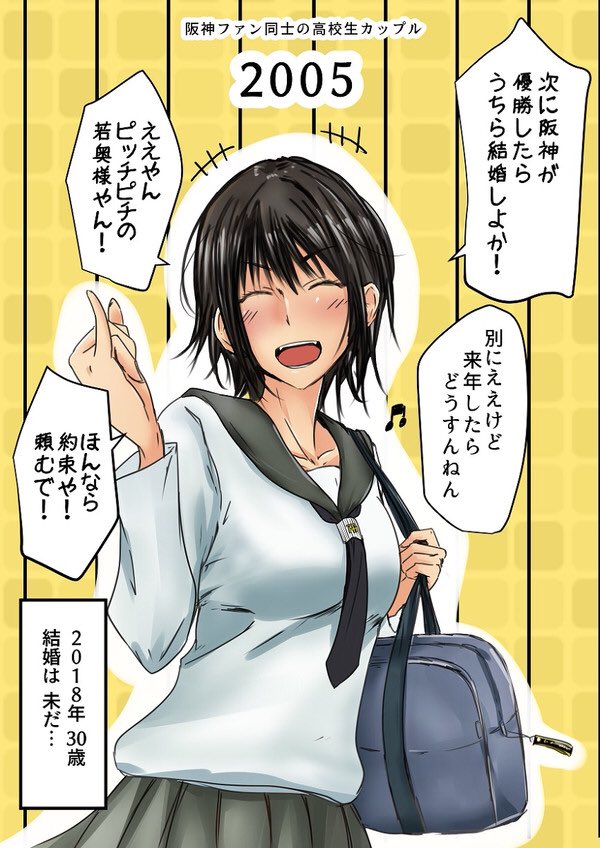 結婚できなくても問題ない 阪神が優勝できないと結婚できない女子 話題の画像プラス 結婚できなくても問題ない 阪神が優勝できないと結婚できない女子 話題の画像プラス