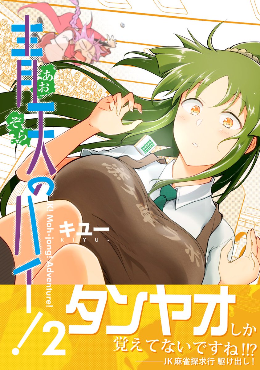 東方幻想麻雀の発売に沸くTLですが……なんと!
拙作、麻雀漫画『青天のハイ!』も、ニコニコ漫画掲載版が本日より更新再開!
新機能「ニコニコギフト」でご支援頂くと、ちょっとした描き下ろし特典が見れます!
なにとぞ、応援よろしくですー!!
https://t.co/pTEK58dCyd
#青天のハイ #BOOKWALKER 