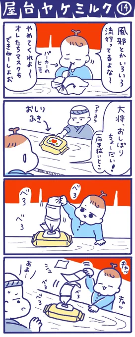 「屋台ヤケミルク」その14
#育児漫画 #4コマ漫画
風邪に気をつけよう 