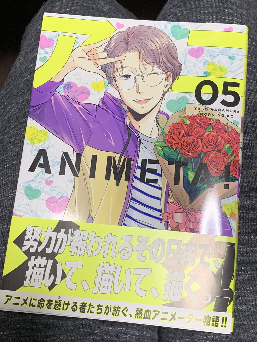 「アニメタ!」5巻読了!
相変わらず面白い!そしてリアル。思い知らされる。゜(゜'Д`゜)゜。 