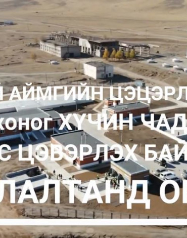 Цэцэрлэг хотын цэвэрлэх байгууламж / Цэцэрлэг хотын цэвэрлэх байгууламж /
 ДЭД БҮТЦИЙН БҮТЭЭН БАЙГУУЛАЛТЫН ТӨСӨЛ САНААЧЛАГЧИД nextstop.myf.mn/subproject/sin…
#БүтээнБайгуулалт
#МЗХ
#NextStop
<a href="/munkhbat_a/">Мөнхбат.А Munkhbat Ayush</a>

<a href="/Shinekhvv/">Shinekhuu_U</a>

<a href="/bbelgutei/">Belgutei Batmunkh</a>

<a href="/lkhagvaerdene_b/">Б. Лхагва-Эрдэнэ</a>

<a href="/myfeder/">МЗХ</a>