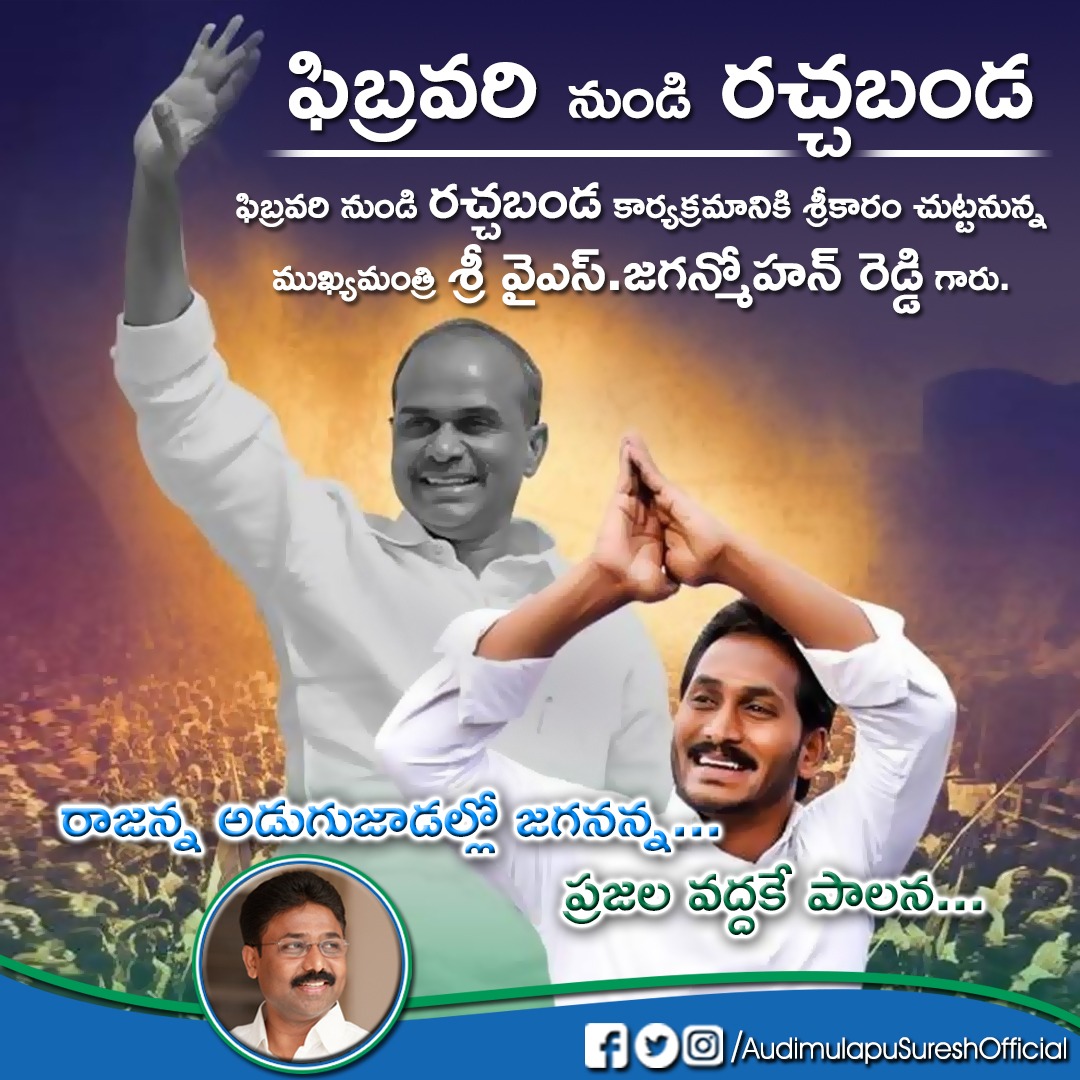 AudimulapSuresh's tweet photo. పాలనను ప్రజల వద్దకు చేర్చడానికి, ప్రజలందరికి అభివృద్ధి ఫలాలు అందేలా చేయడానికి, గ్రామాల్లో సమస్యలు స్వయంగా తెలుసుకొని పరిష్కరించడానికి, నవరత్నాల అమలు పరిశీలించడానికి ముఖ్యమంత్రి వైఎస్. జగన్మోహన్ రెడ్డి గారు ఫిబ్రవరి నుండి ' రచ్చబండ ' కార్యక్రమాన్ని ప్రారంభించనున్నారు.

#RachaBanda https://t.co/tEgsFGi9Xp