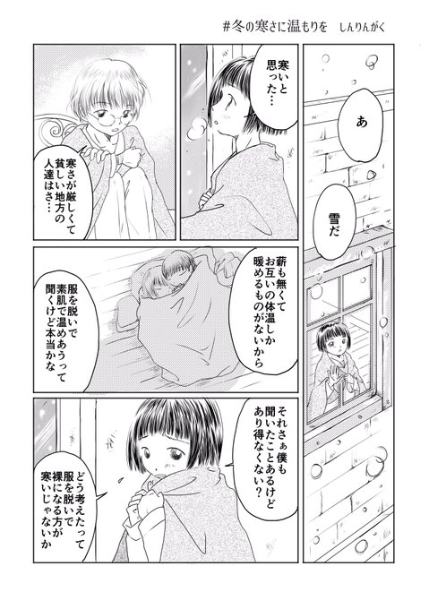 冬の寒さに温もりを を含むマンガ一覧 ツイコミ 仮