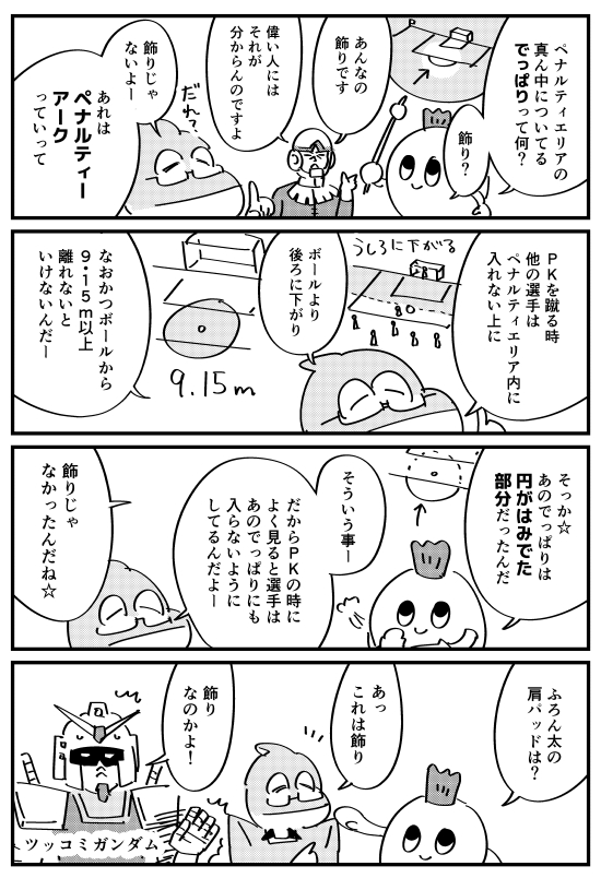 【漫画】ふろん太とカブレラのサッカー講座「ペナルティーアークって何?」
 