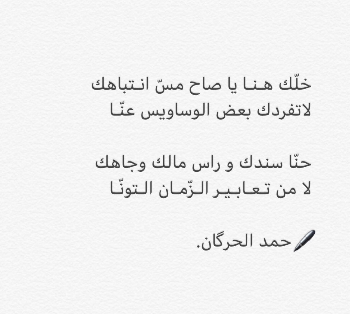 خلّك هنا ياصاح مسّ انـتباهك                                 لا تفردك بعـض الوساويس عنّا