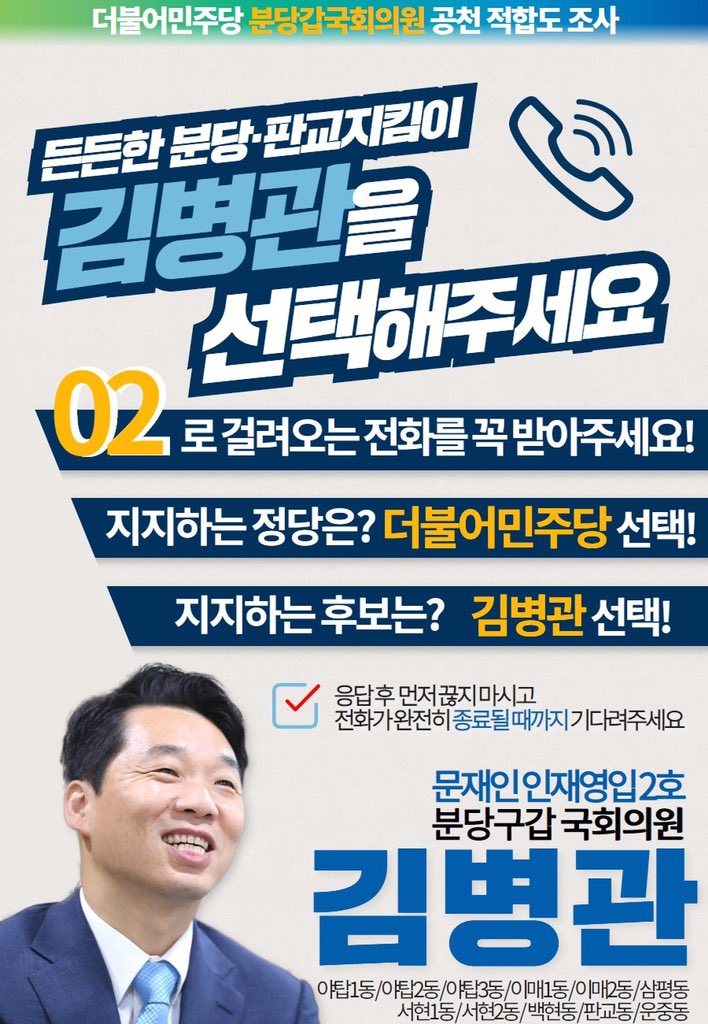 [김병관 의원실]
조만간! 더불어민주당 #분당갑국회의원 공천적합도를 묻는 #전화 가 불시에 걸려옵니다!☎️
더 나은 분당·판교 위해 꼭 #김병관 을 선택해주세요!

*웹자보를 주변에도 많이 공유해주세요 ^^