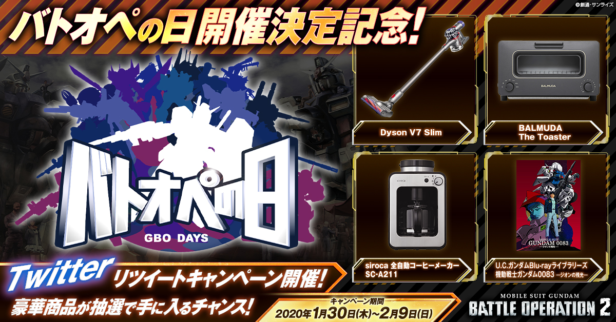 gundambattleope's tweet image. 2月6日(木)「バトオペの日」開催決定記念! #GBO2RTキャンペーン 開催！
@gundambattleopeをフォロー＆この投稿をRTすると豪華景品を抽選でプレゼント！
（期間：2020 2/9 23:59まで）
詳しくはこちら→bo2.ggame.jp/jp/info/?p=292…
 #バトオペ2 #RTキャンペーン