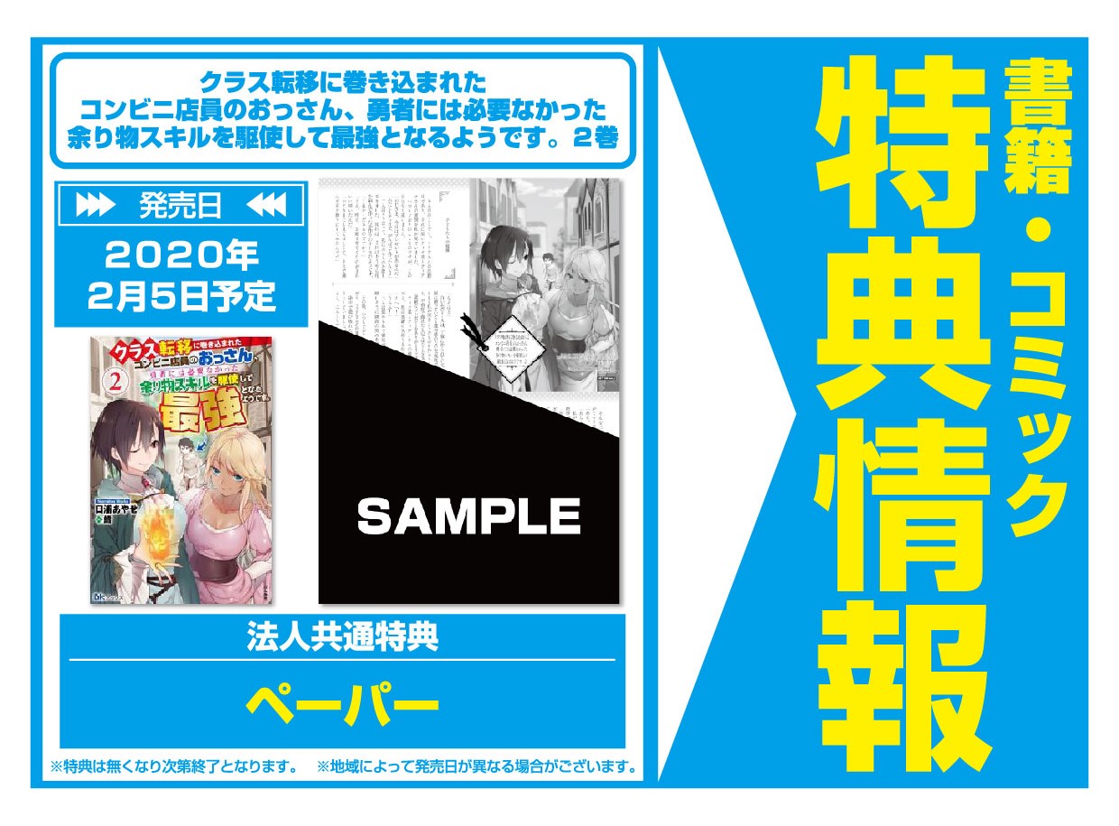 文教堂 本の人 特典情報 ぶんか社 2 5発売 クラス転移に巻き込まれたコンビニ店員のおっさん 勇者には 必要なかった余り物スキルを駆使して最強となるようです ２巻 日浦あやせ 鱈 法人共通特典は ペーパー です 配布は一部店舗となります