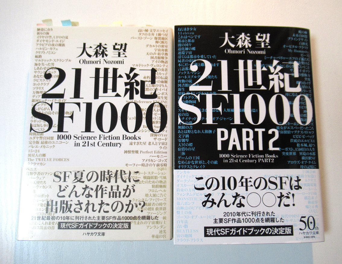 酉島伝法 Dempow Torishima 大森望 21世紀sf1000 Part2 早川書房 をお送りいただきました 本の雑誌 のsf時評を11から19年までまとめた これからsfを読みたい人にも最適なブックガイドです