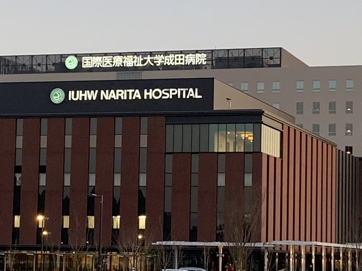 国際 医療 福祉 大学 成田 病院