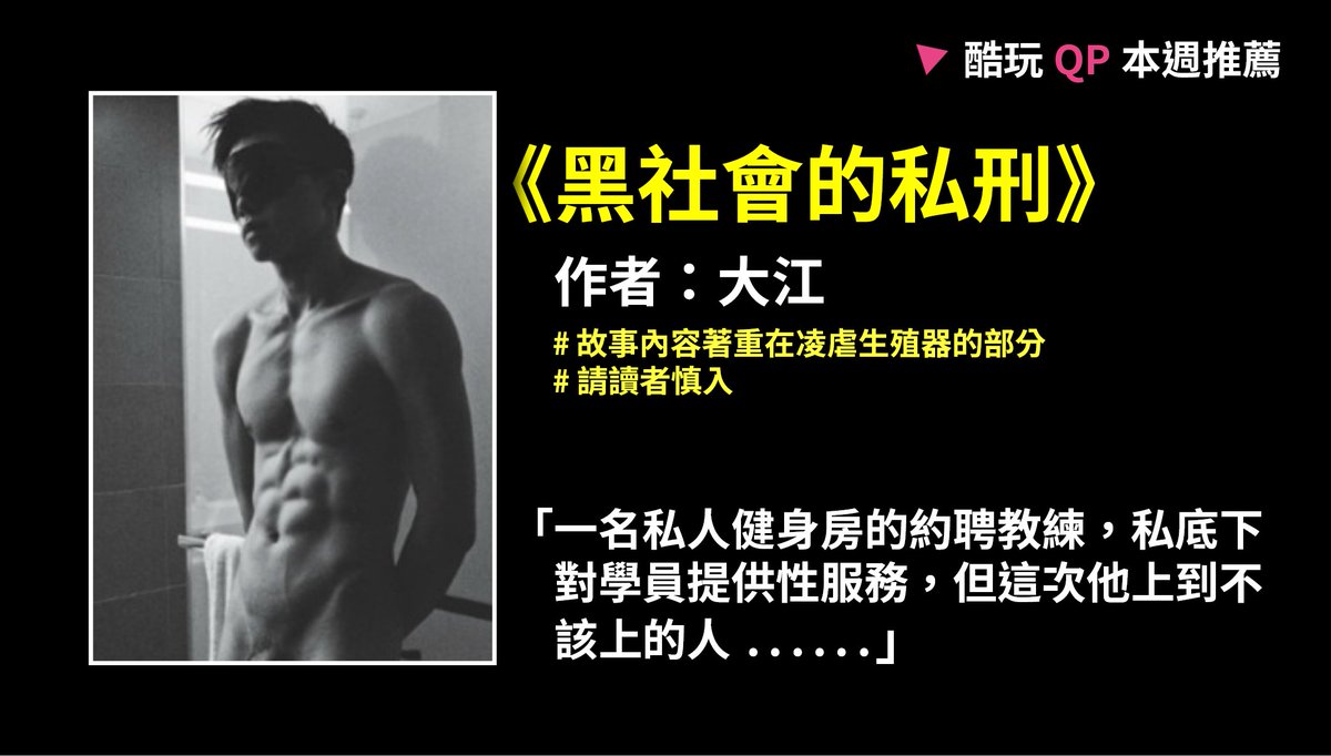 Queerplay1's tweet photo. 🔺 #酷玩QP本週推薦：
　　
　　年假 QP 贊助第一名，買不到口罩躲在家就看這本！
　　#大江 《黑社會的私刑》一起虐玩 18 公分的 #陳彥儒 ，上錯人的健身教練落入黑道手中，私刑開動。
　　
連載一起追起來💦💦💦：
https://t.co/xJFn9RBBuf
　　
#黑社會 #私刑 #18公分 #酷玩QP https://t.co/hG5vGDYZ4Q