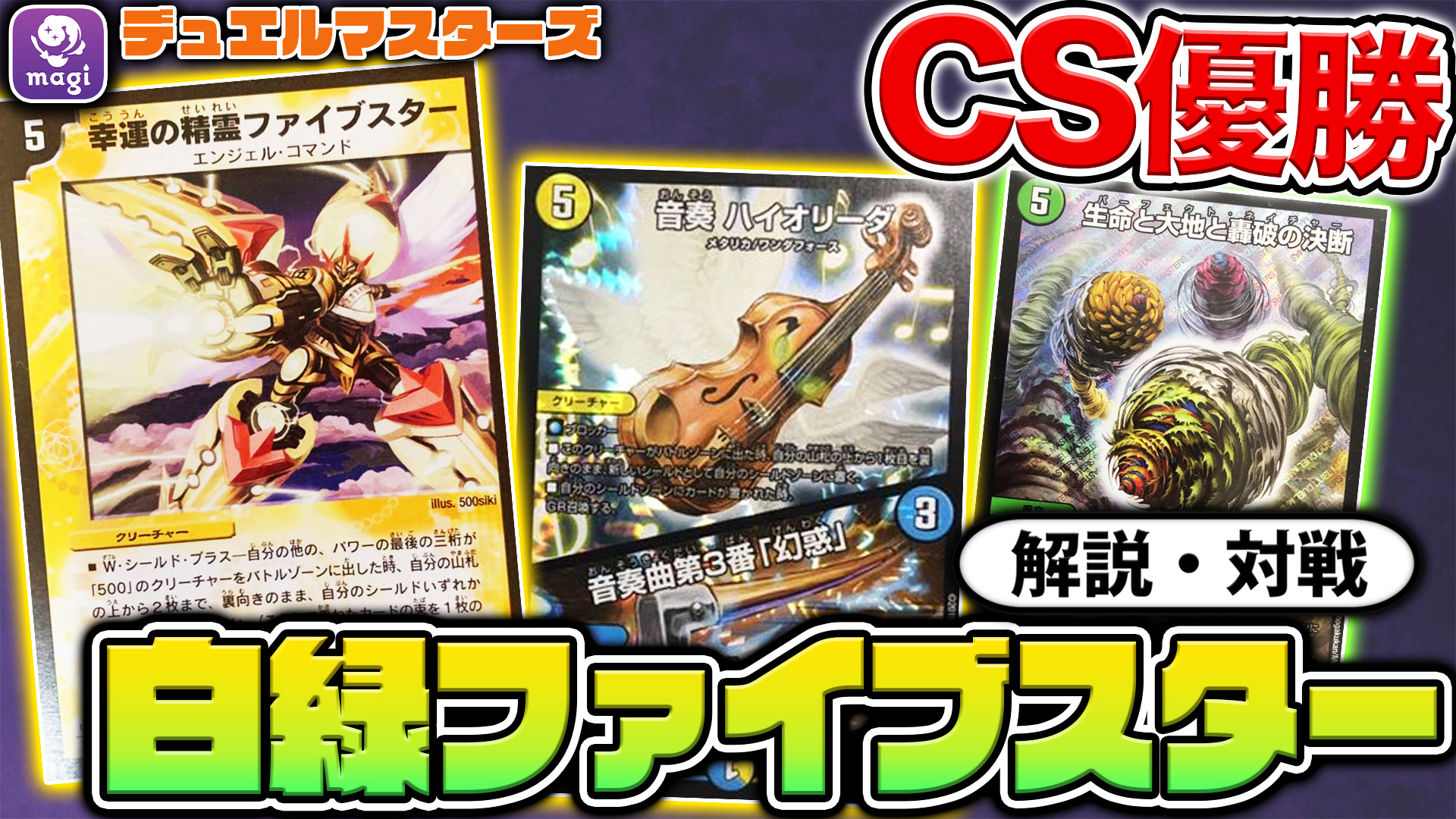 Magi トレカ ゲーム専用フリマ 公式 Magiちゃんねる動画投稿です 最新型のファイブスターを紹介しております Cs優勝 構築大公開 安定4キルの白緑ファイブスター デュエマ対戦 T Co Utcodvcib6