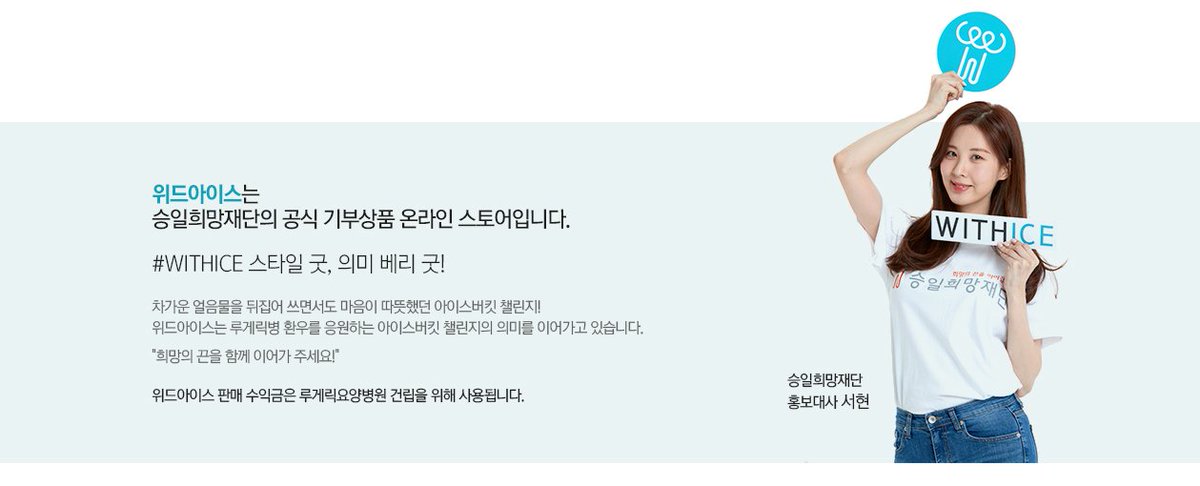 628Updates's tweet photo. [PIC] 200130

Seungil Hope Foundation Honorary Ambassador Seohyun x WITHICE (Official Product Brand to Raise Funds for Lou Gehrig's Disease)

https://t.co/k1UKU7qv3W
🔗https://t.co/dqVw9iOdDl

#WITHICE #SeungilHopeFoundation
#SEOHYUN #서현 @sjhsjh0628 https://t.co/tt2EBXpRKz