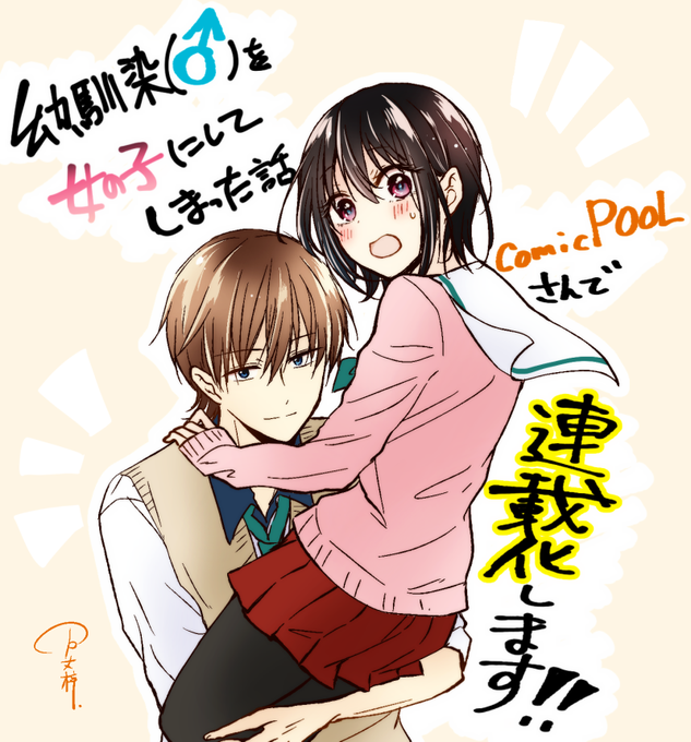 【お知らせ】この度『幼馴染(♂)を女の子にしてしまった話』をcomicPOOLさんで連載させていただけることになりました!
まさかまさかで自分が一番びっくりしておりますが、全て応援してくださった皆様のおかげです。本当にありがとうございます…!
長く愛される作品にできるよう精一杯頑張ります! 