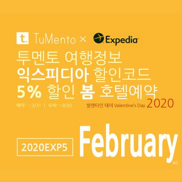 익스피디아 2월 할인코드 5~10% 할인쿠폰 2020년