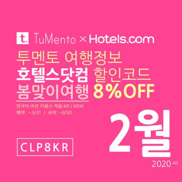 호텔스닷컴 2월 할인코드 8% 할인쿠폰 2020