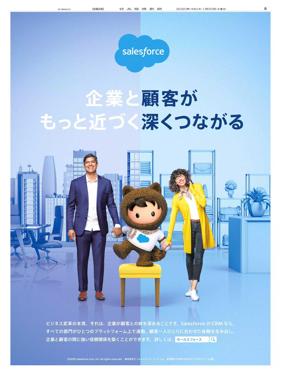 1/30掲載のセールスフォース・ドットコムの広告です。  「データの時代」はそれを活用する「CRMの時代」でもあります。エンゲージメントを高めるため、企業と顧客を同社の人気キャラクター「アストロ」君が結びつけます。  #日経 #新聞広告 #セールスフォース