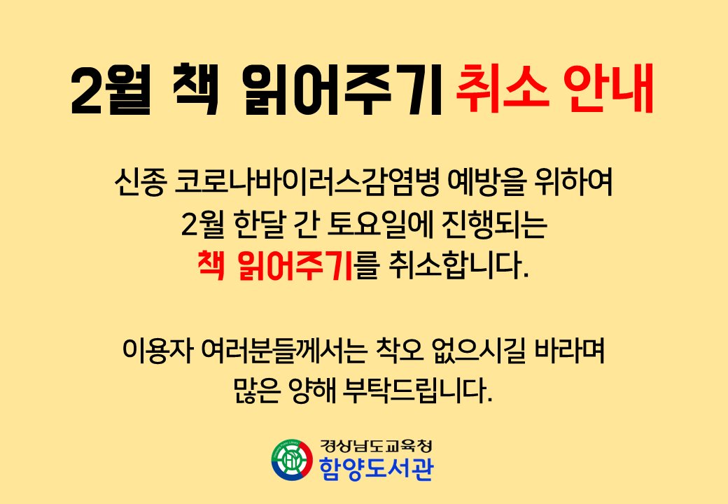 * 2월 책 읽어주기 취소 안내
신종 코로나바이러스감염병 예방을 위하여 2월 한달 간 토요일에 진행되는 책 읽어주기를 취소합니다.
이용자 여러분들께서는 착오 없으시길 바라며 많은 양해 부탁드립니다.