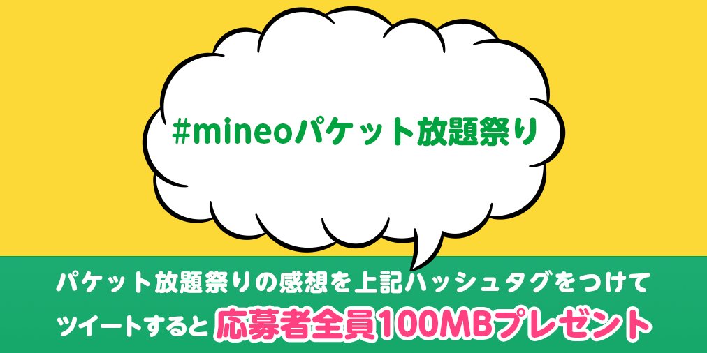 mineojp's tweet photo. 本日から始まったパケット放題祭りですが、パケット放題の感想をツイートしていただいたmineoユーザーの方全員に100MBをプレゼントするキャンペーンを実施中です🙌

📱参加方法
1. @mineojp をフォロー
2. #mineoパケット放題祭り をつけて感想をツイート

📱応募期限
2020年3月2日 23:59 https://t.co/ZnePpFebYC