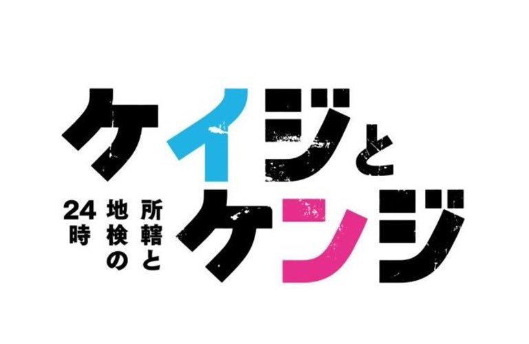 shoyakumaru's tweet photo. 『ケイジとケンジ 所轄と地検の24時』
第3話にゲスト出演します。

今夜1月30日21時〜
テレビ朝日にて
放送です。

是非ご覧ください。
よろしくお願いします。
https://t.co/rY20dsQ22B https://t.co/yyohUH2cTu