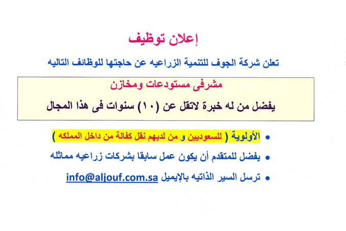 تعلن شركة #الجوف_الزراعية بسكاكا عن وظائف شاغرة - مشرفى مستودعات و مخازن - يفضل من لدية خبرة ( 10) سنوات في هذا المجال - الأولوية للسعوديين - يفضل من عمل سابقا في شركات زراعية الايميل info@aljouf.com.sa #وظائف_شاغرة #الجوف #وظائف #وظيفة 